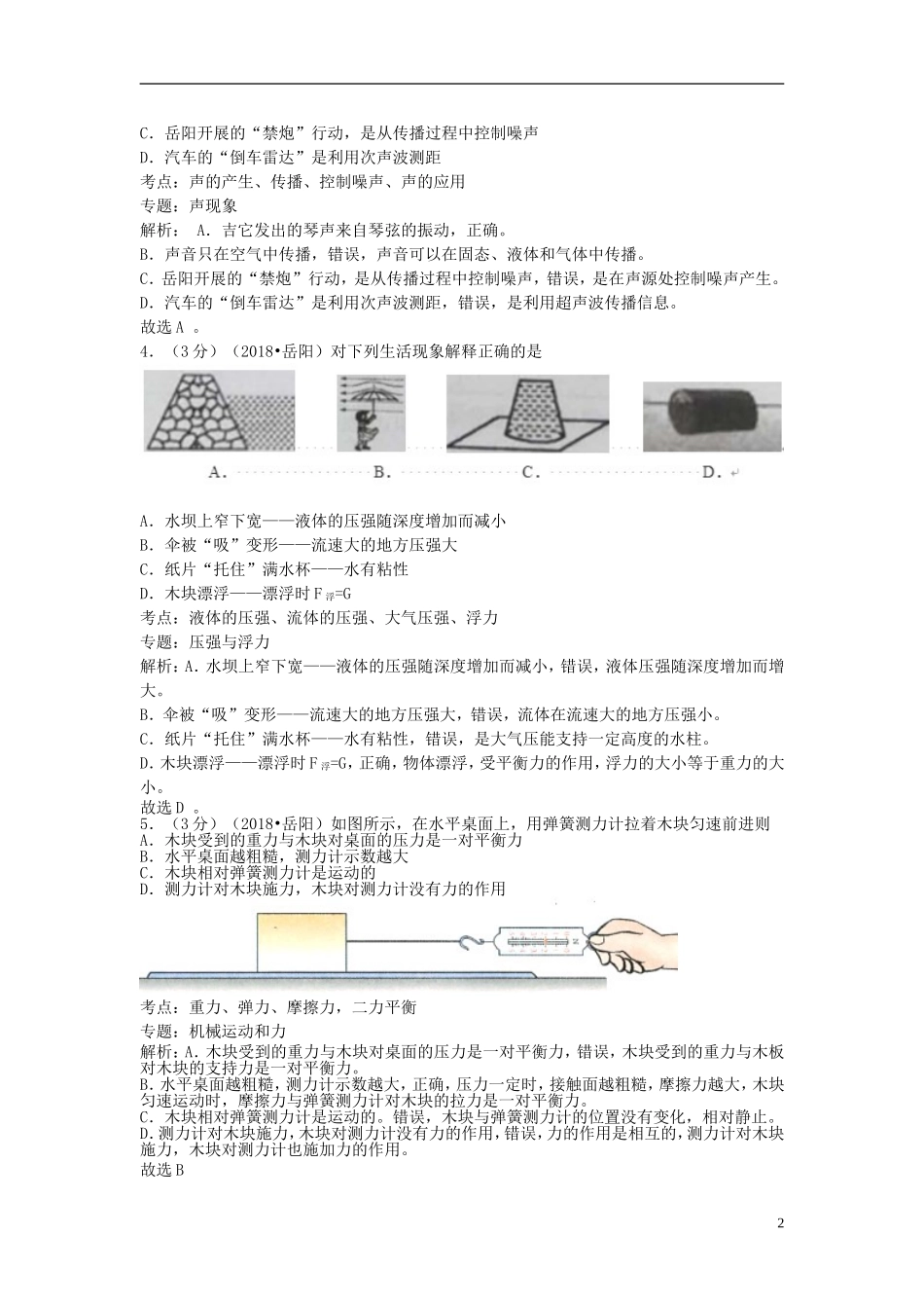 湖南省岳阳市2018年中考物理真题试题（含解析）.doc_第2页