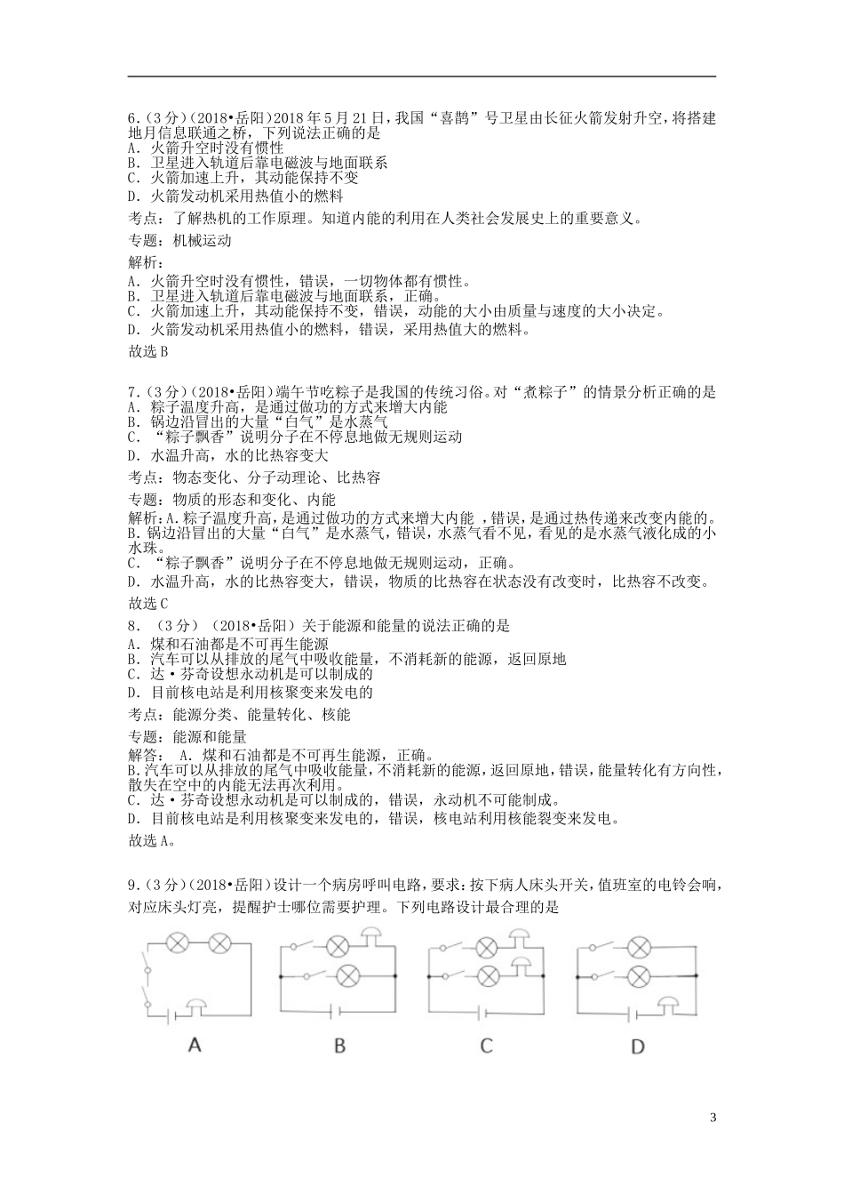 湖南省岳阳市2018年中考物理真题试题（含解析）.doc_第3页