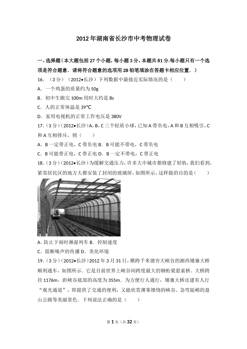 湖南省长沙市2012年中考物理试题及答案.doc_第1页
