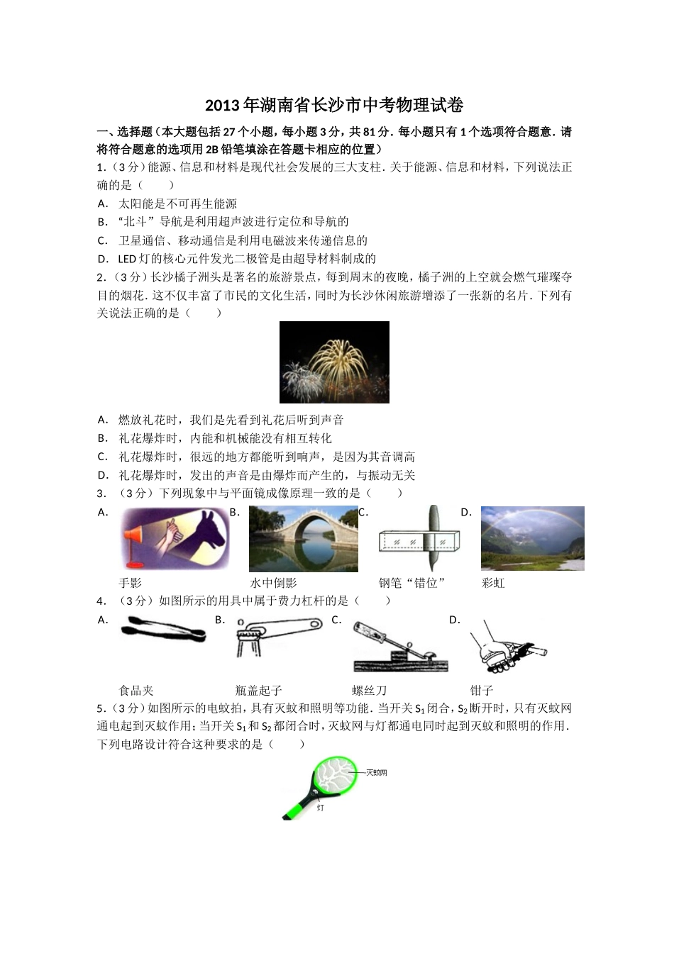 湖南省长沙市2013年中考物理试题及答案.doc_第1页