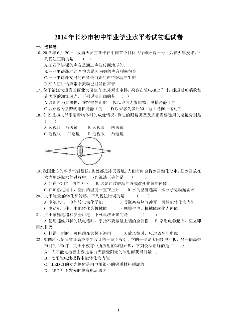 湖南省长沙市2014年中考物理试题及答案.doc_第1页