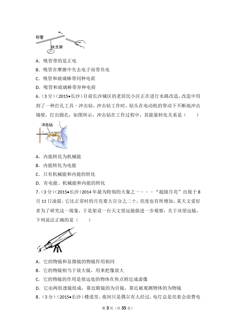 湖南省长沙市2015年中考物理试题及答案.doc_第3页