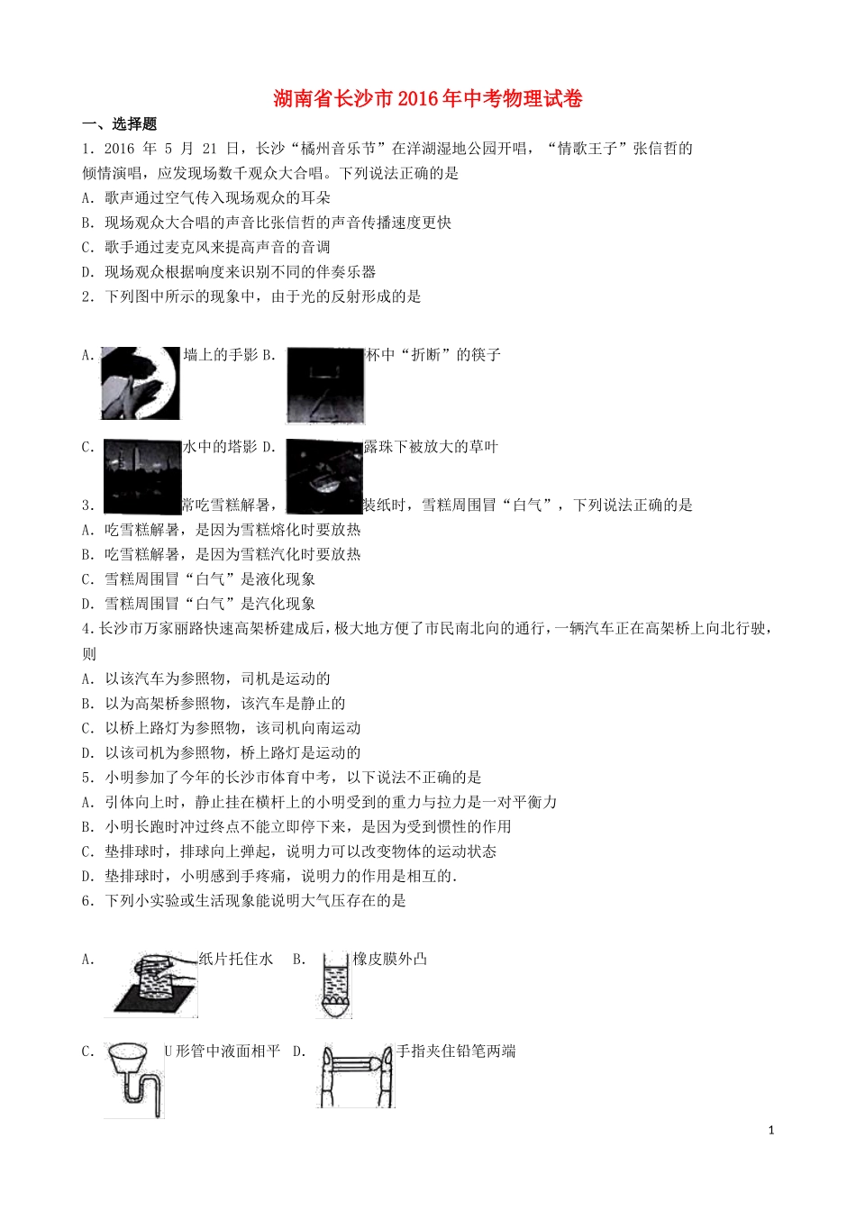 湖南省长沙市2016年中考理综（物理部分）真题试题（含解析）.DOC_第1页