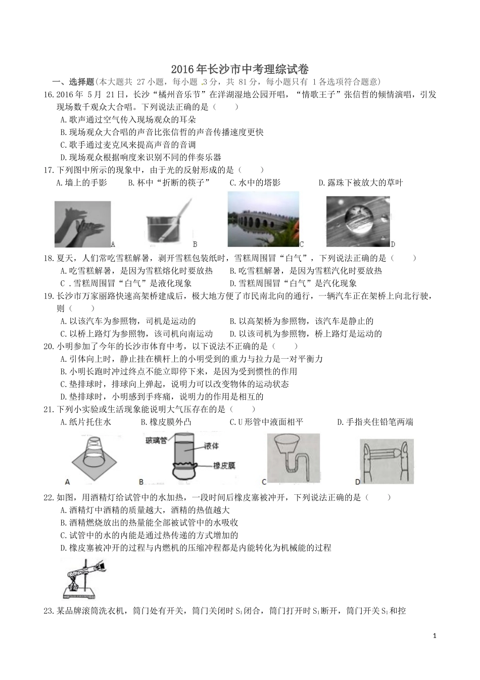湖南省长沙市2016年中考物理试题及答案.doc_第1页