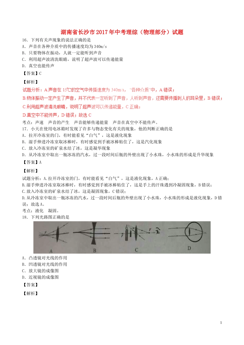 湖南省长沙市2017年中考理综（物理部分）试题.DOC_第1页