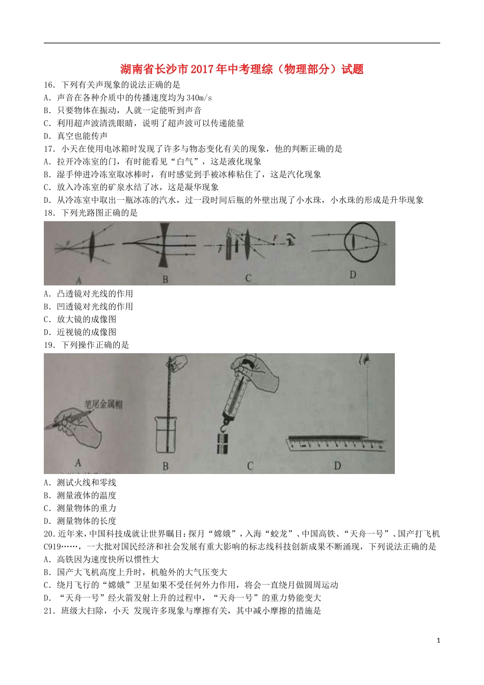 湖南省长沙市2017年中考理综（物理部分）真题试题（含答案）.DOC_第1页