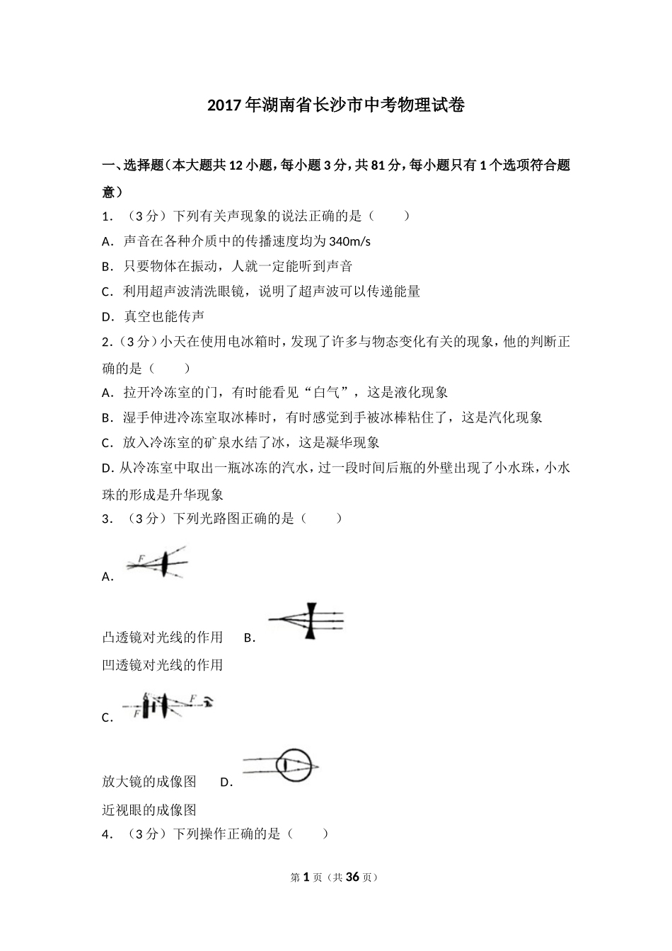 湖南省长沙市2017年中考物理试题及答案.doc_第1页