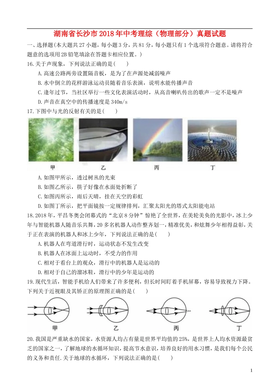 湖南省长沙市2018年中考理综（物理部分）真题试题（含扫描答案）.doc_第1页