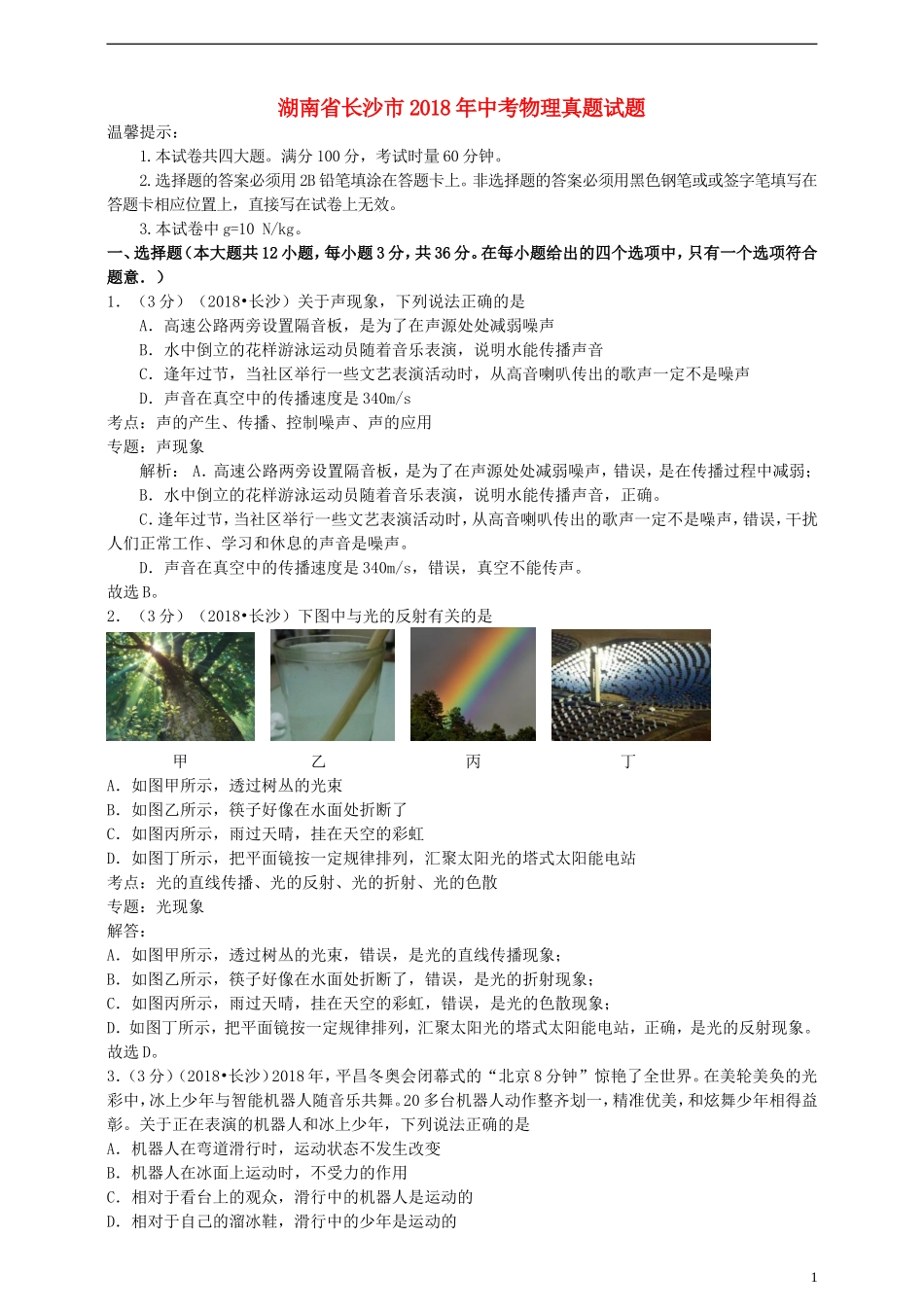 湖南省长沙市2018年中考物理真题试题（含解析）.doc_第1页