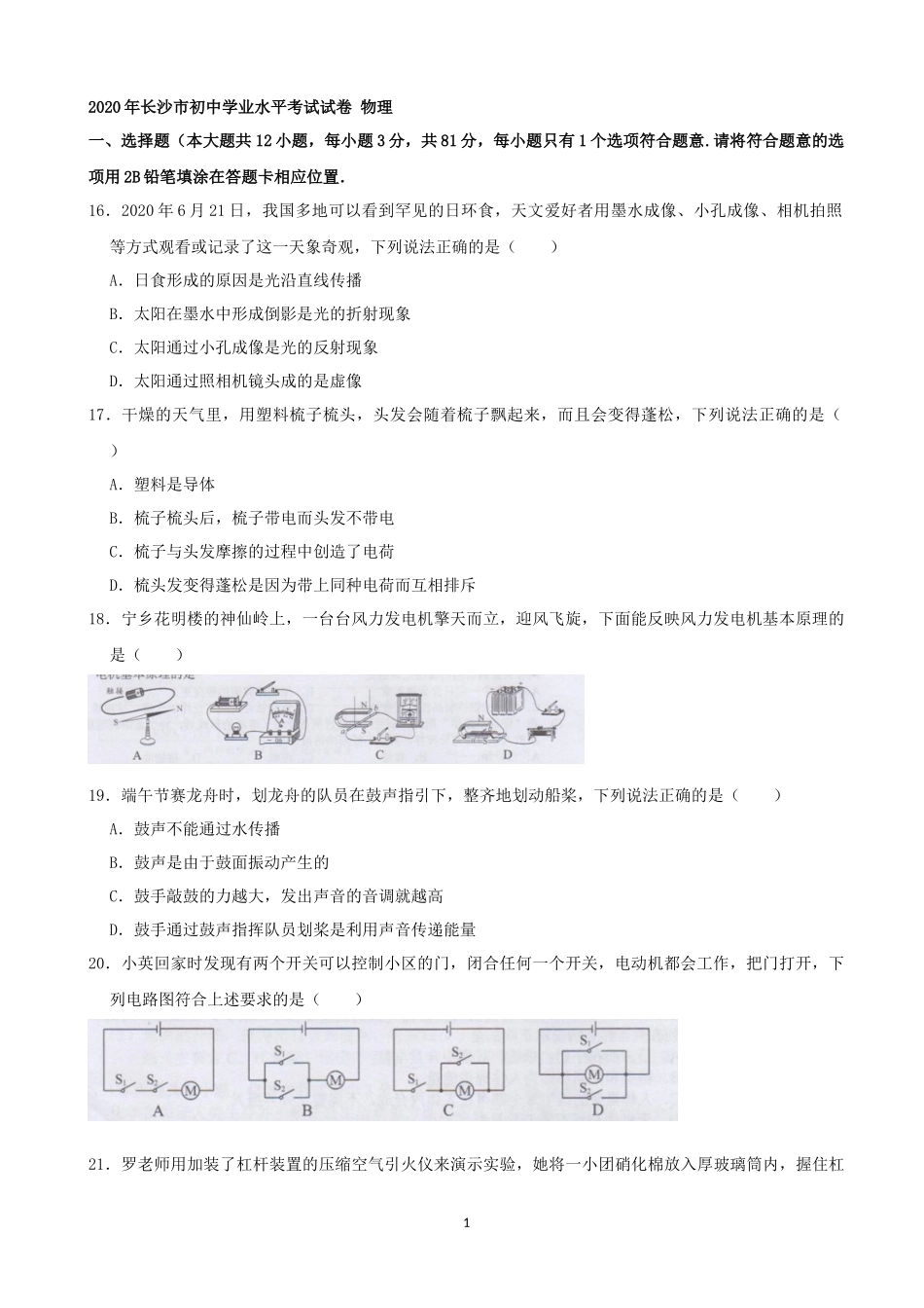 湖南省长沙市2020年中考物理试题及答案.docx_第1页