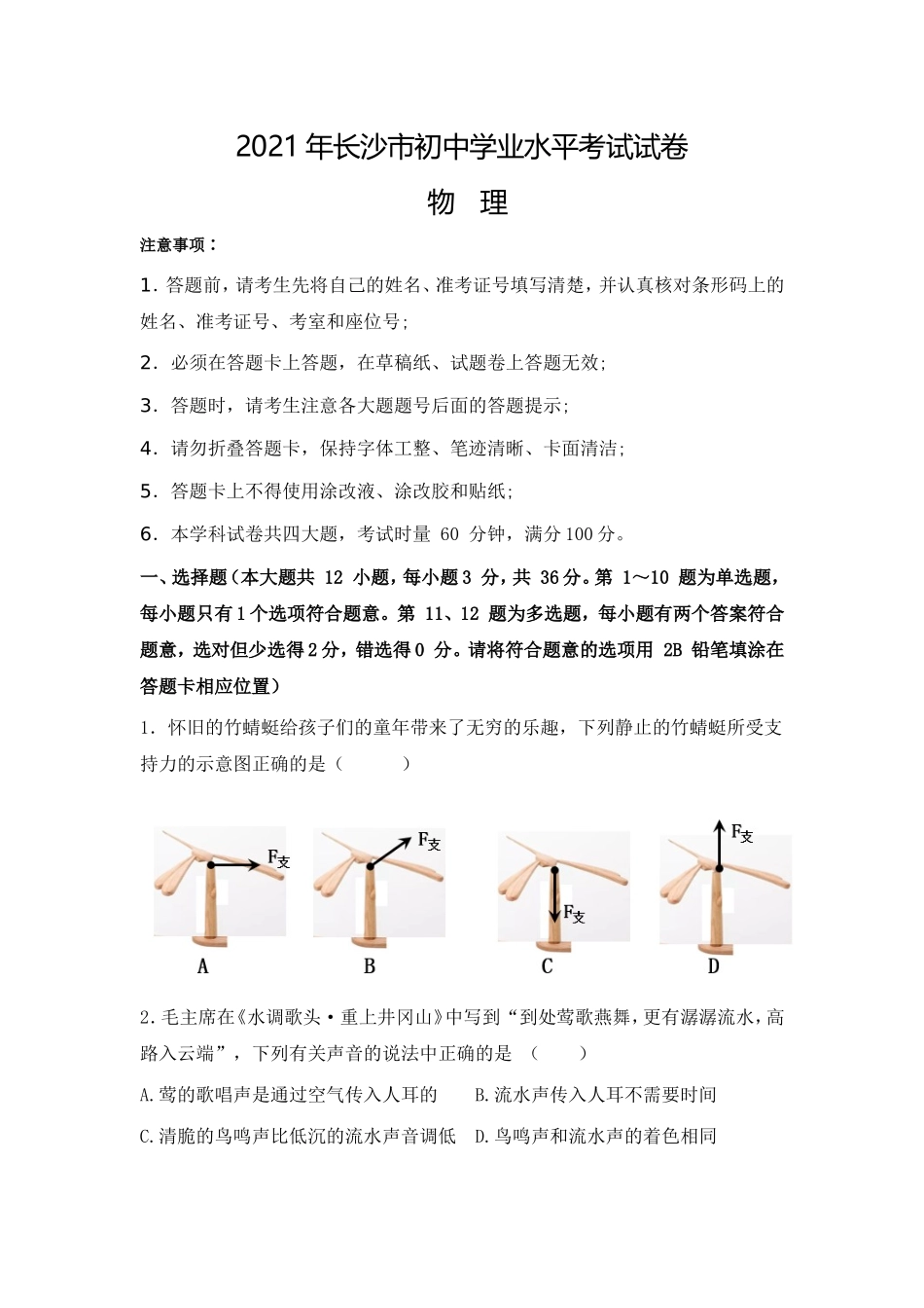 湖南省长沙市2021年中考物理试题及答案.doc_第1页