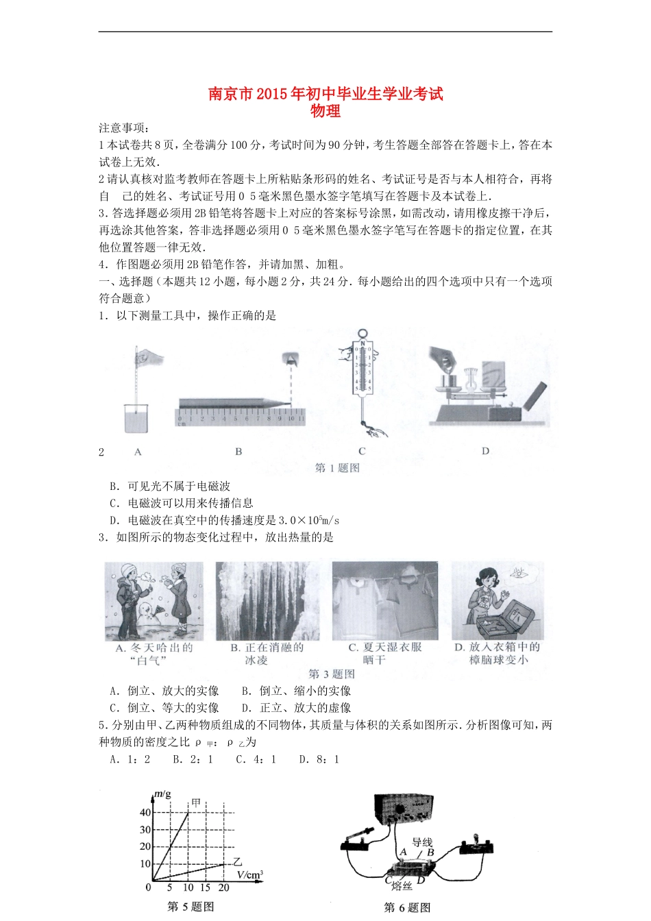 江苏省南京市2015年中考物理真题试题（含答案）.doc_第1页