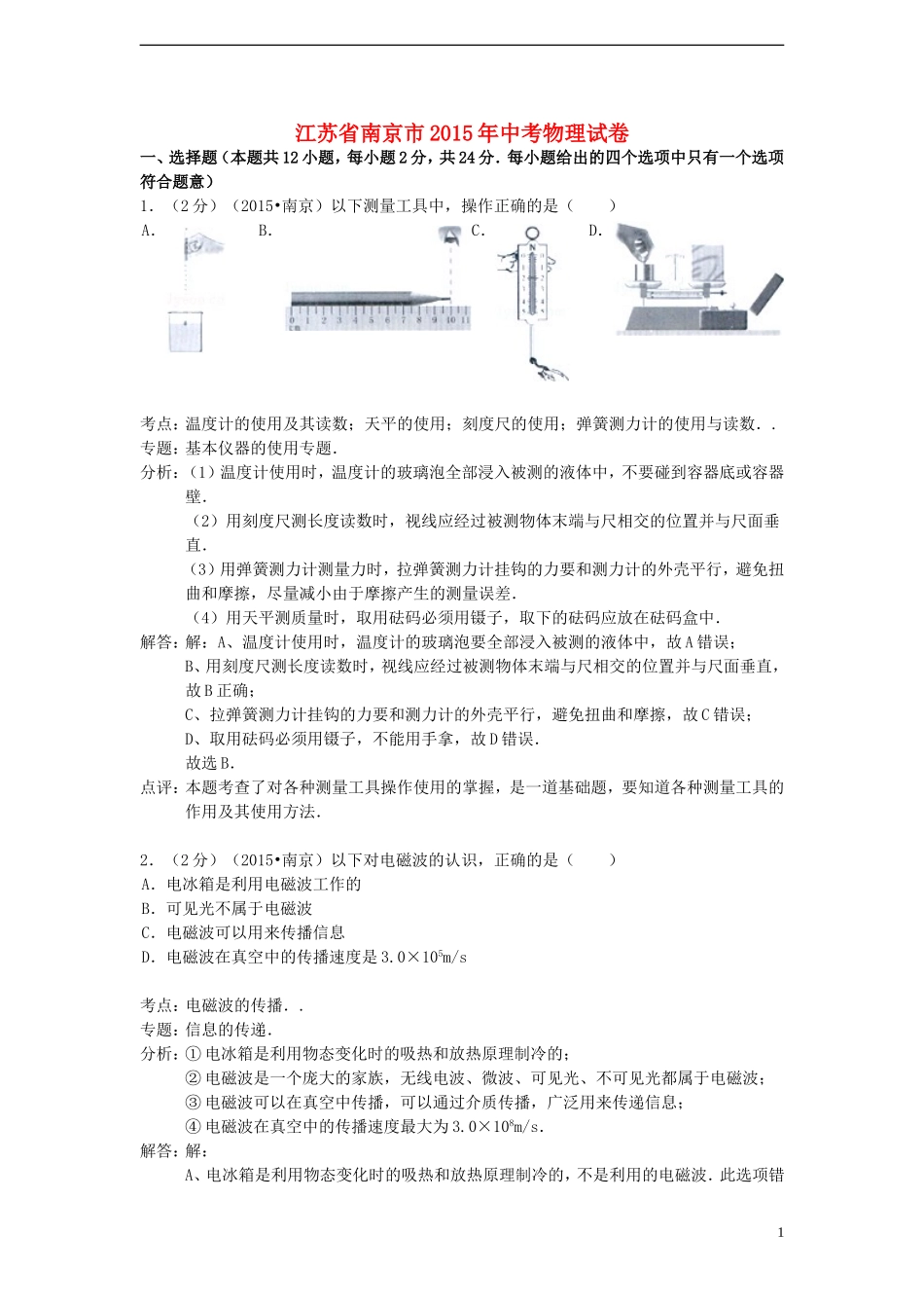 江苏省南京市2015年中考物理真题试题（含解析）.doc_第1页