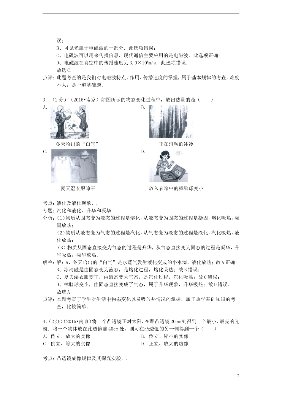 江苏省南京市2015年中考物理真题试题（含解析）.doc_第2页