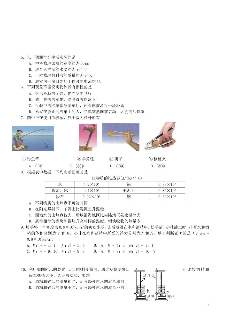 江苏省南京市2016年中考物理真题试题（含答案）.DOC_第2页
