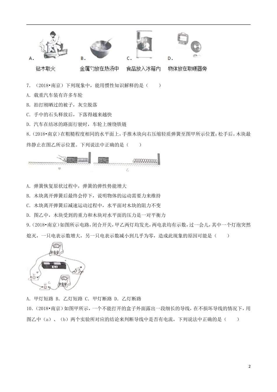 江苏省南京市2018年中考物理真题试题（含解析）.doc_第2页