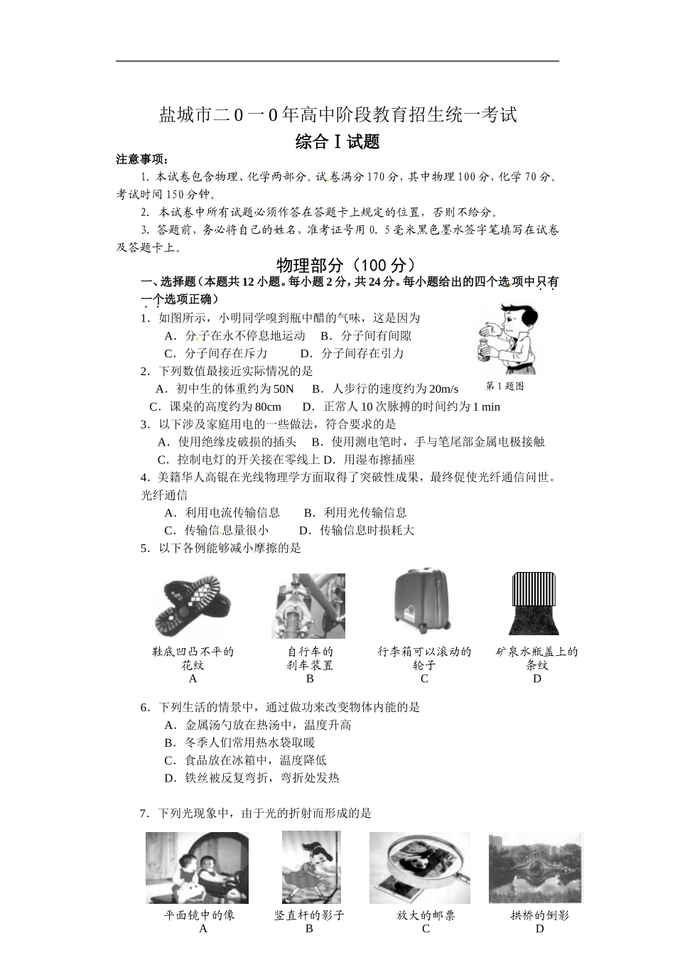 江苏省盐城市2010年中考物理试题及答案(word版).doc_第1页
