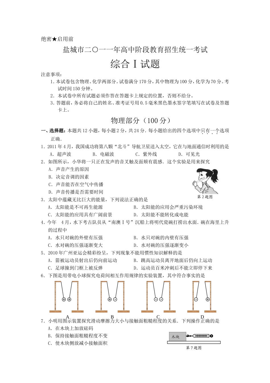 江苏省盐城市2011年中考物理试题及答案(word版).doc_第1页