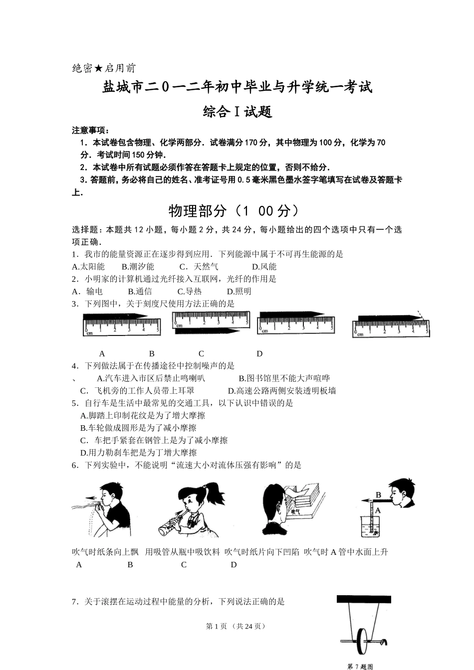 江苏省盐城市2012年中考物理试题及答案(word版).doc_第1页