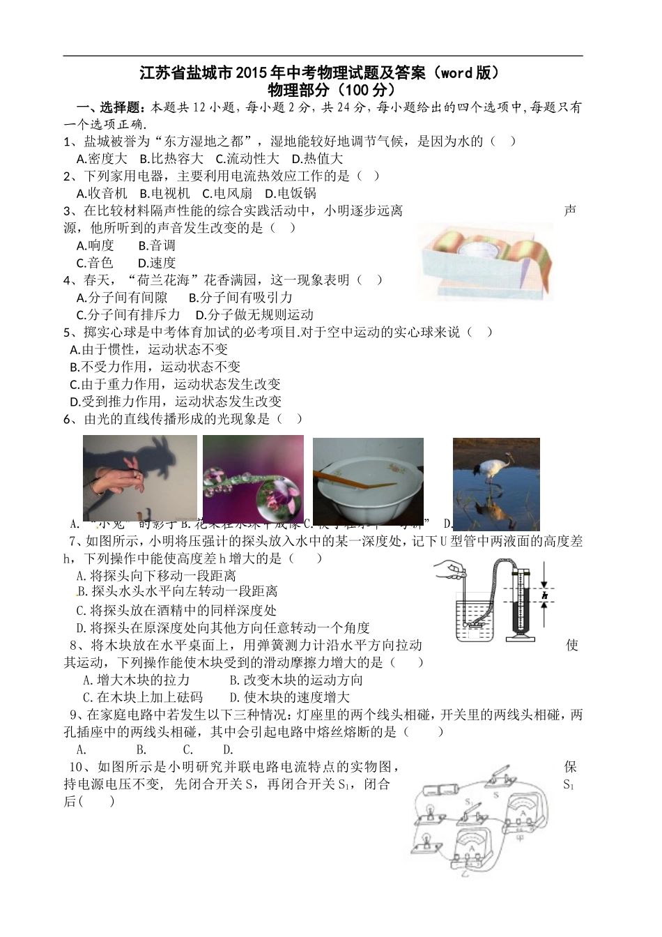 江苏省盐城市2015年中考物理试题及答案(word版).doc_第1页