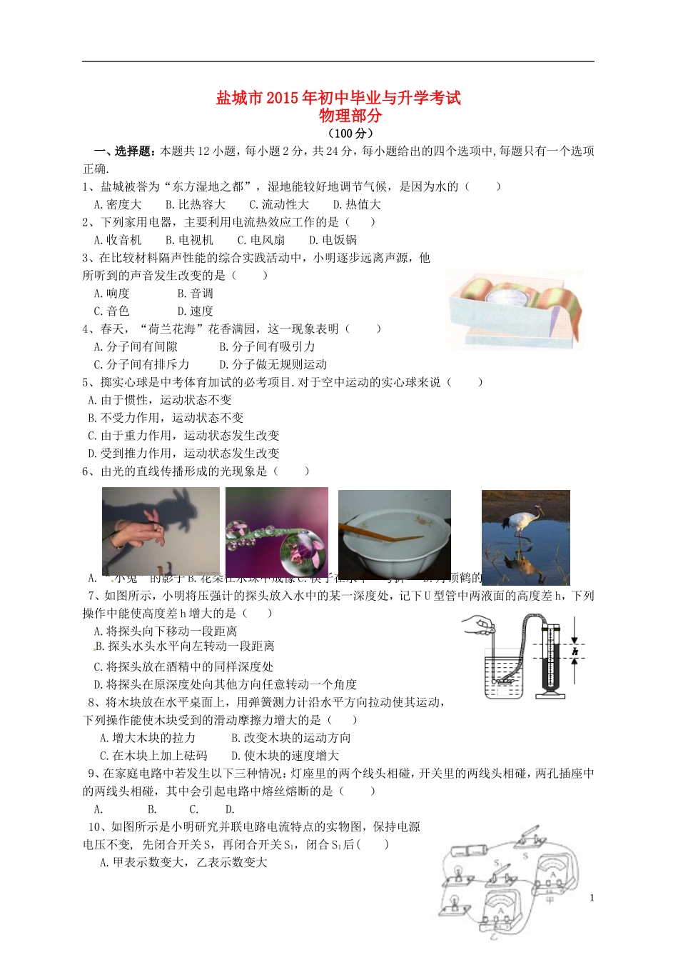 江苏省盐城市2015年中考物理真题试题（含答案）.doc_第1页