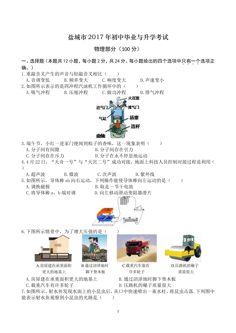 江苏省盐城市2017年中考物理试题及答案(word版).doc_第1页