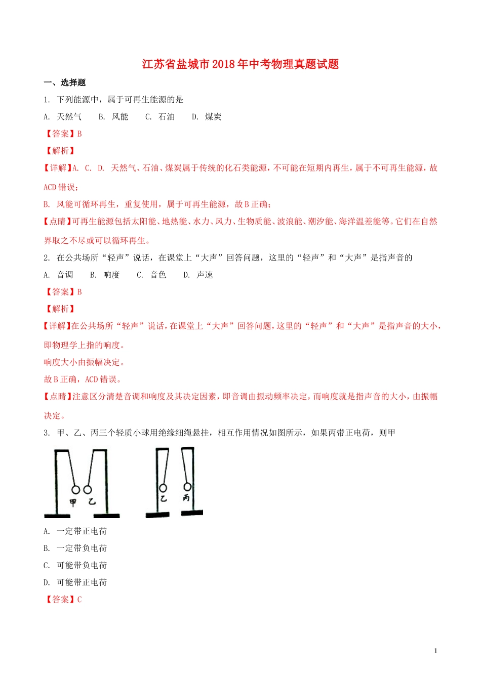 江苏省盐城市2018年中考物理真题试题（含解析）.doc_第1页