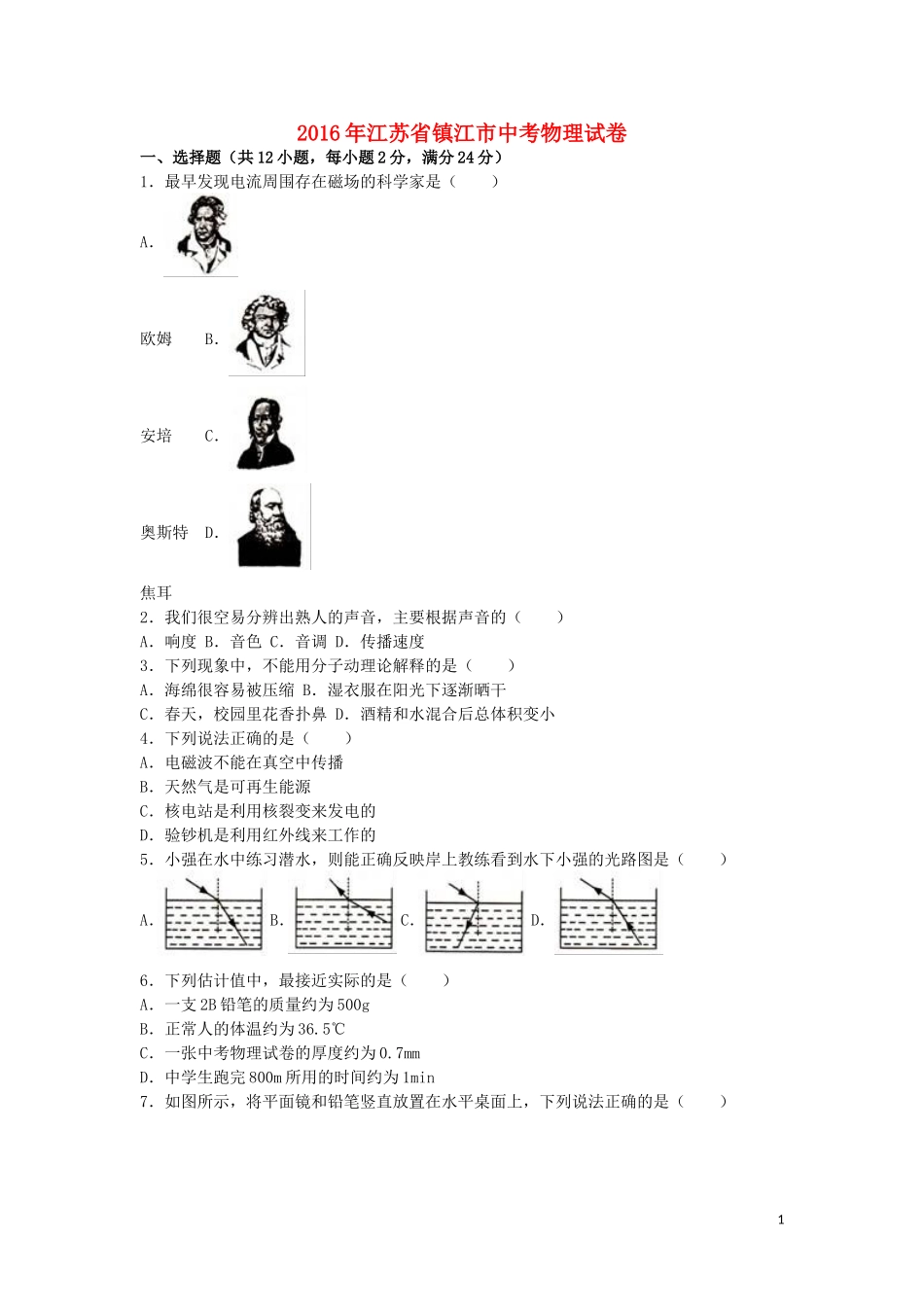 江苏省镇江市2016年中考物理真题试题（含解析）.DOC_第1页