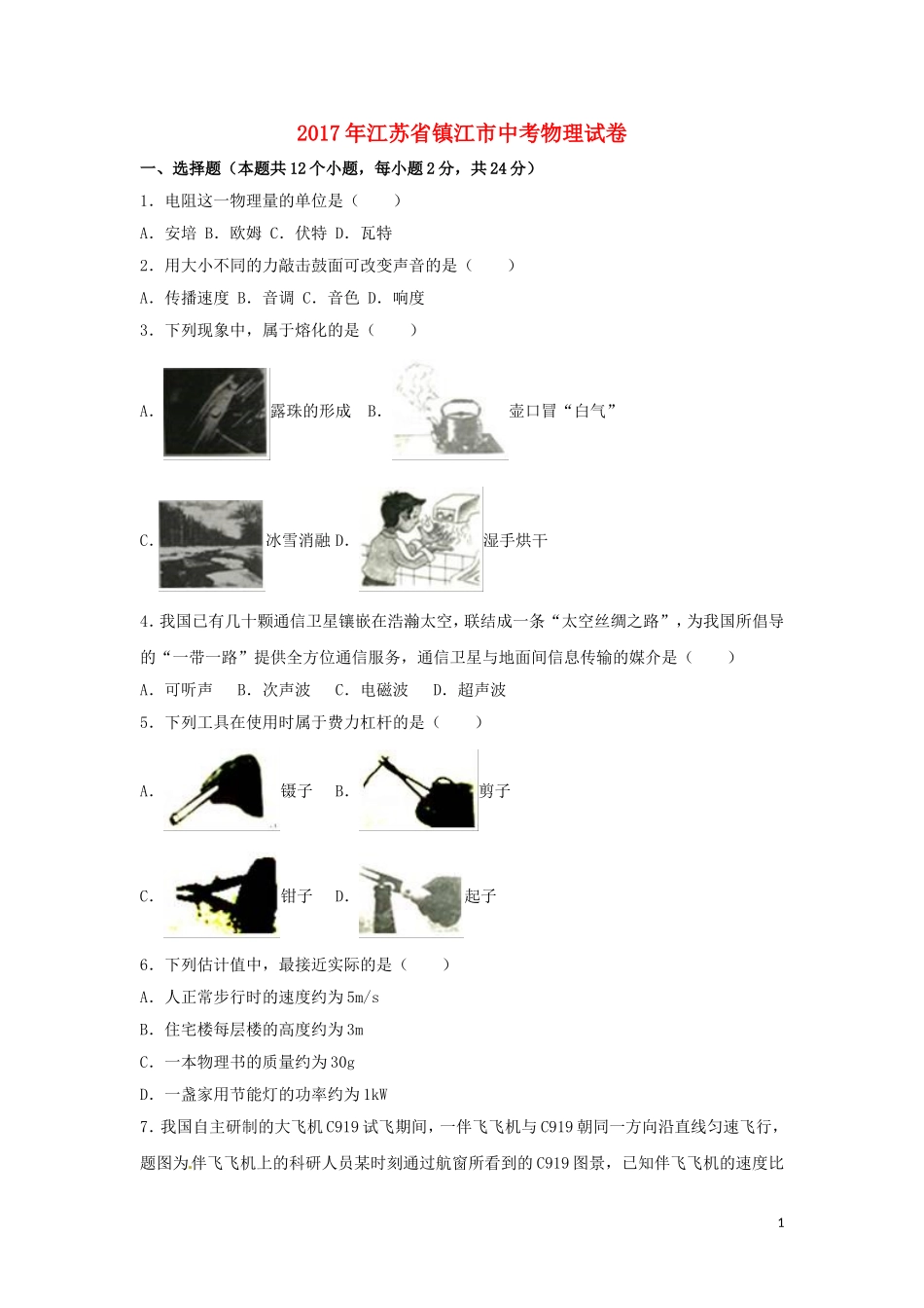 江苏省镇江市2017年中考物理真题试题（含解析）.DOC_第1页