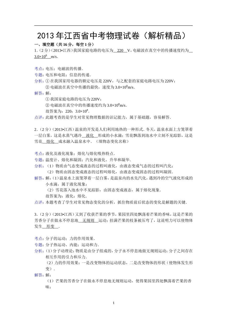 江西省2013年中考物理试卷（含答案）.doc_第1页