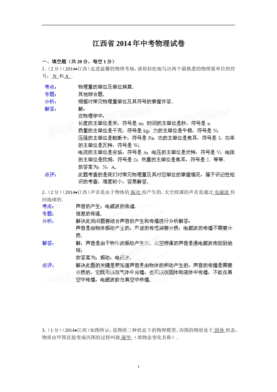 江西省2014年中考物理试题（含答案）.doc_第1页