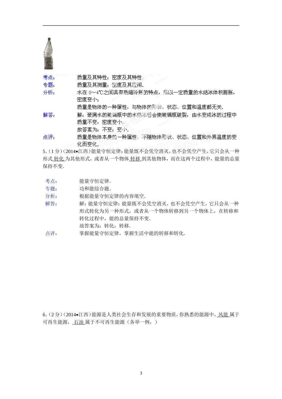 江西省2014年中考物理试题（含答案）.doc_第3页