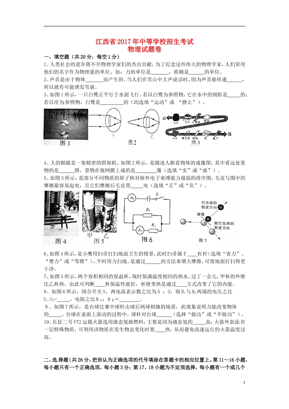江西省2017年中考物理真题试题（含扫描答案）.DOC_第1页