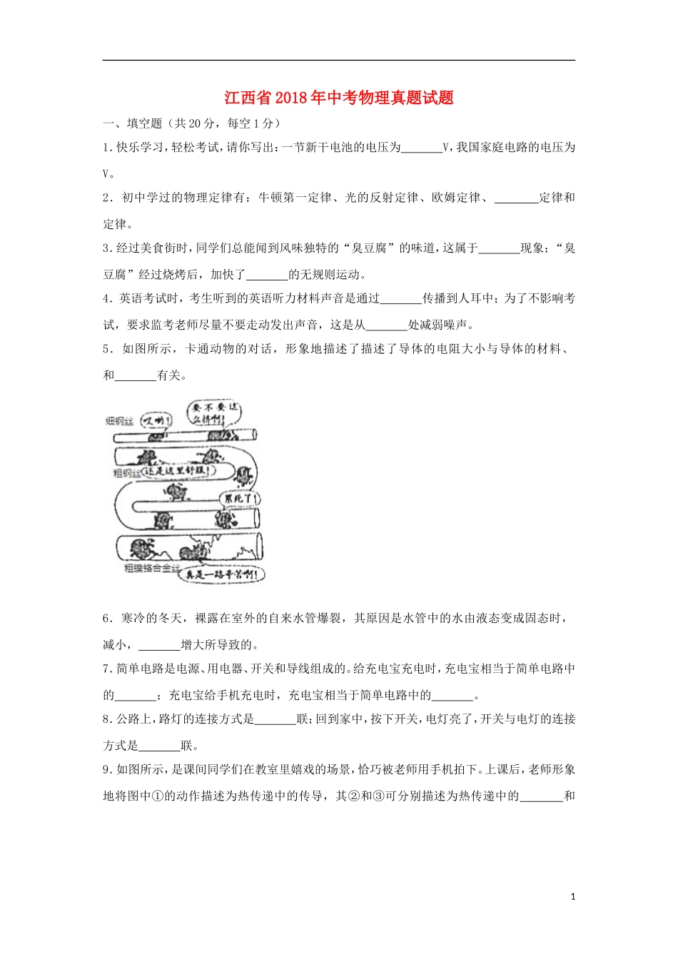江西省2018年中考物理真题试题（含解析）.doc_第1页
