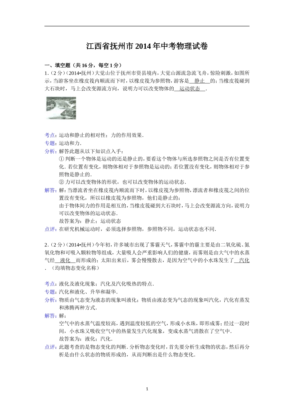 江西省抚州市2014年中考物理试题（含答案）.doc_第1页