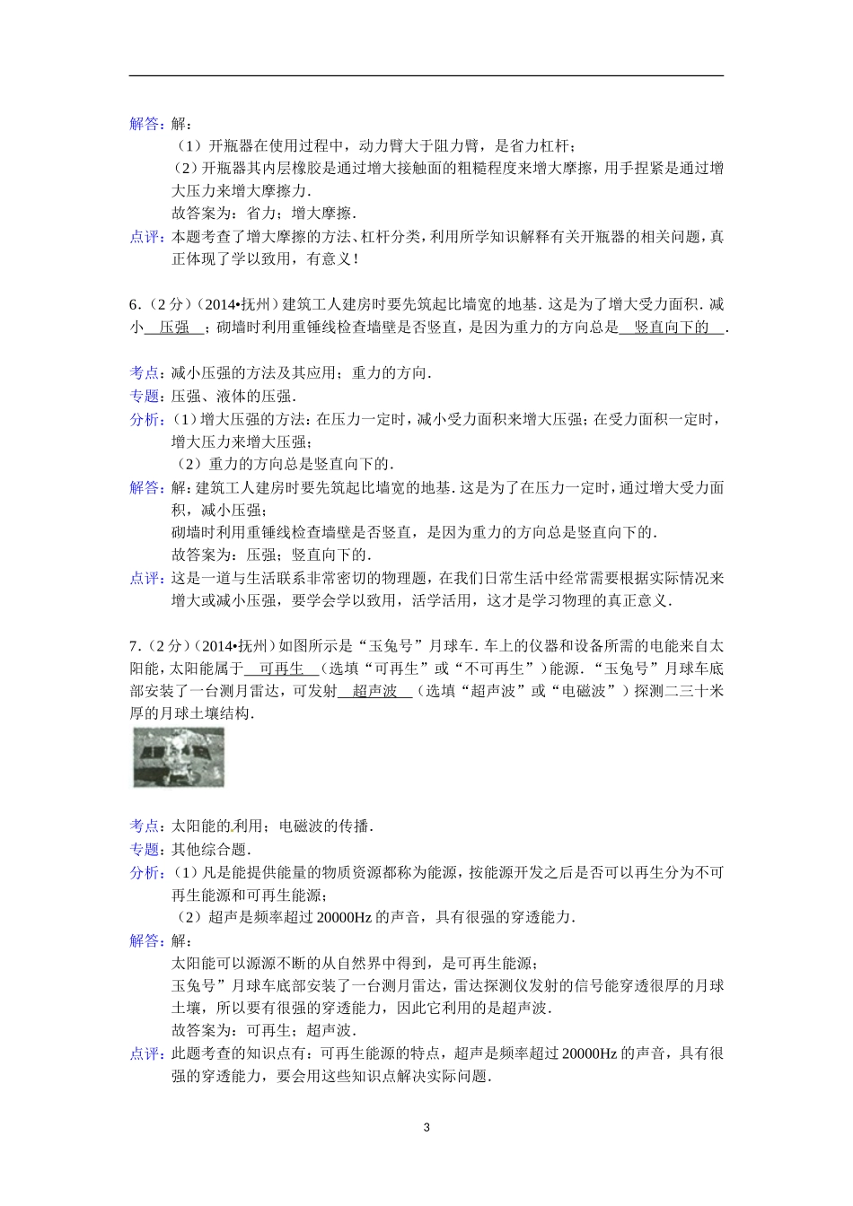 江西省抚州市2014年中考物理试题（含答案）.doc_第3页