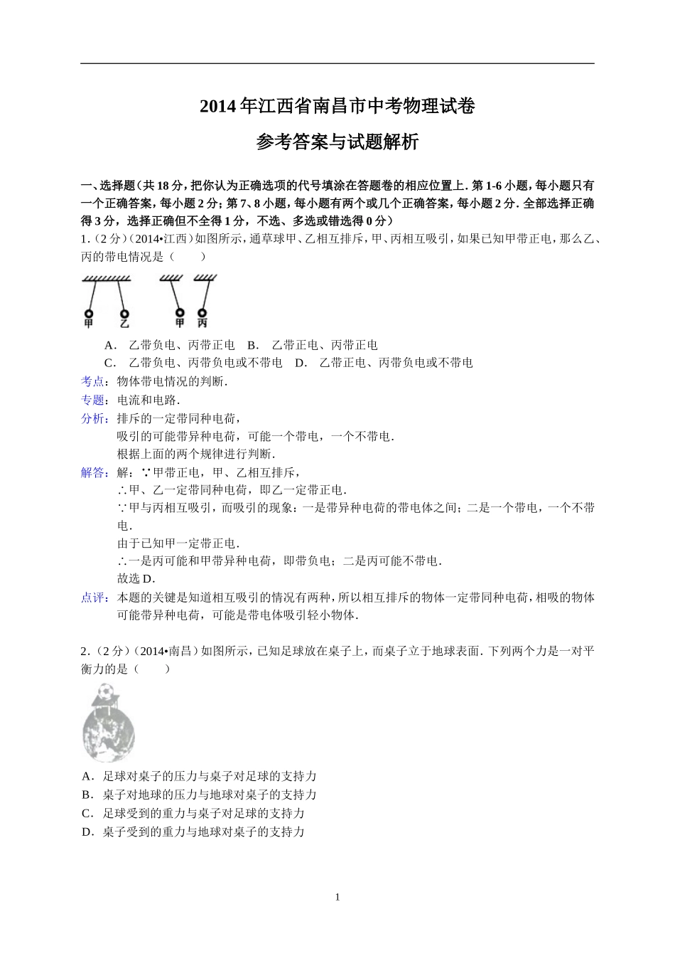 江西省南昌市2014年中考物理试题（含答案）.doc_第1页