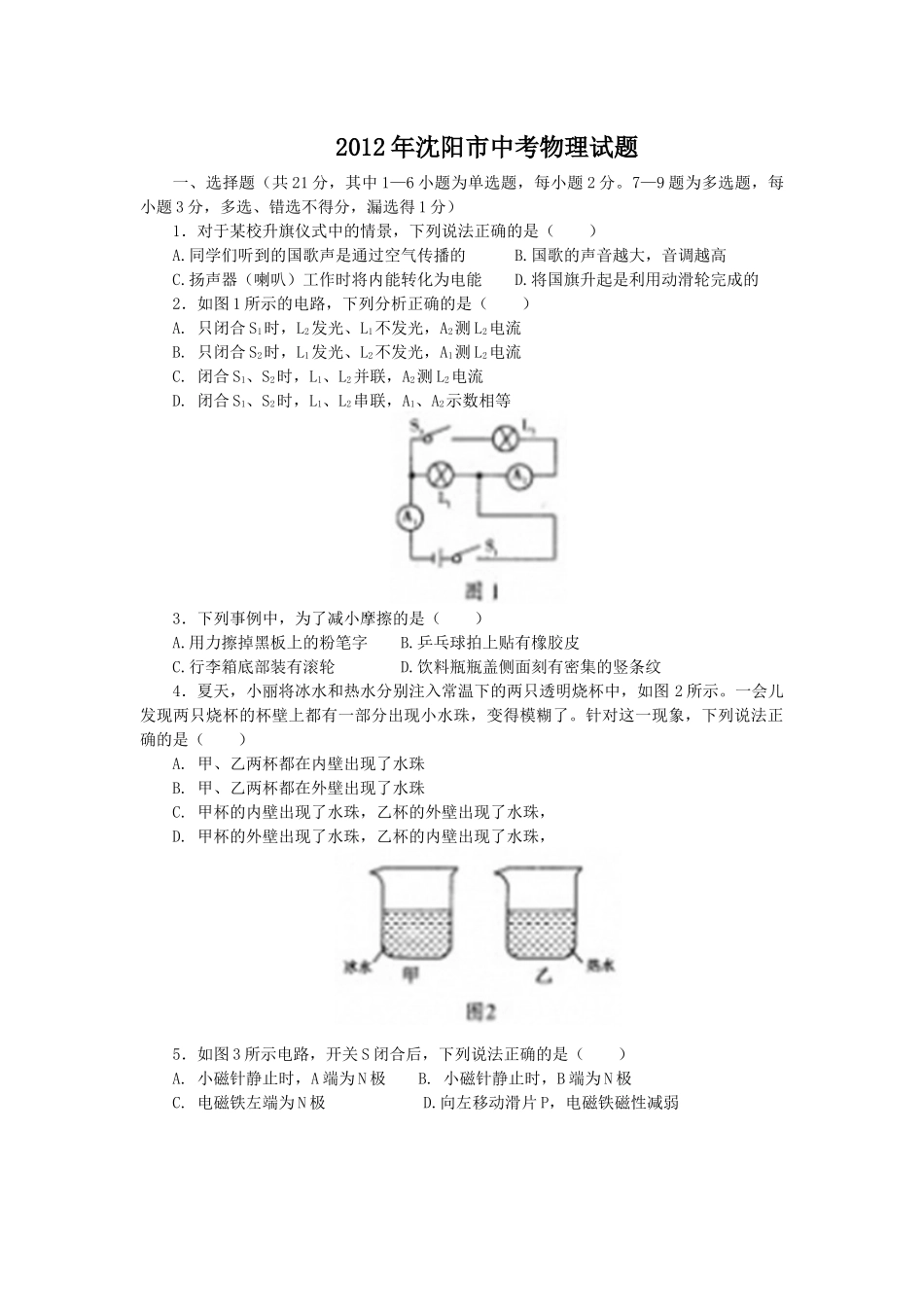 辽宁沈阳2012中考试题物理卷(含答案).docx_第1页