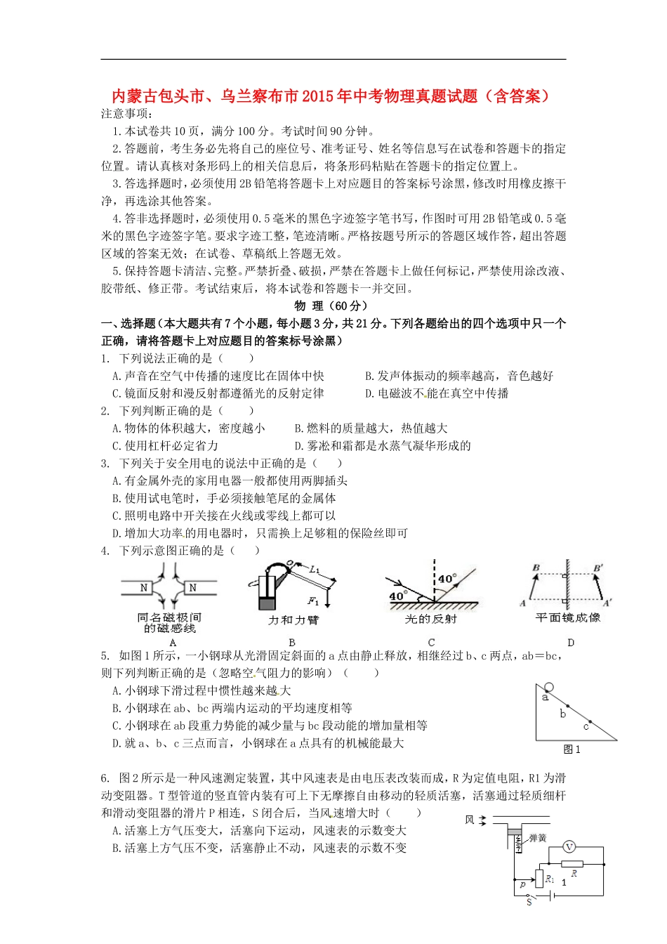 内蒙古包头市、乌兰察布市2015年中考物理真题试题（含答案）.doc_第1页