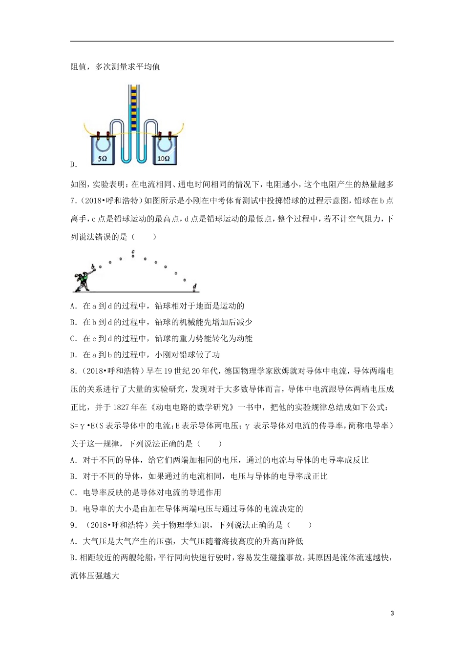 内蒙古呼和浩特市2018年中考物理真题试题（含解析）.doc_第3页