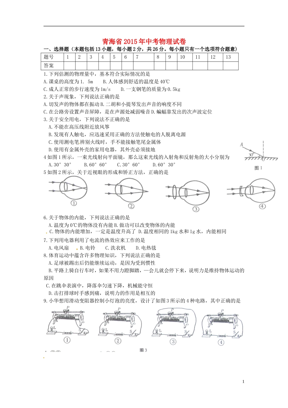 青海省2015年中考物理真题试题（含答案）.doc_第1页