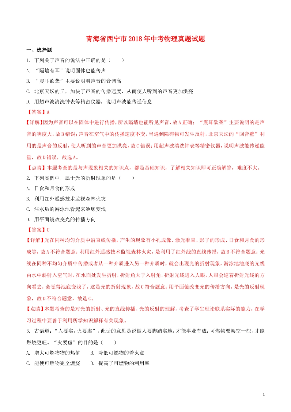 青海省西宁市2018年中考物理真题试题（含解析）.doc_第1页