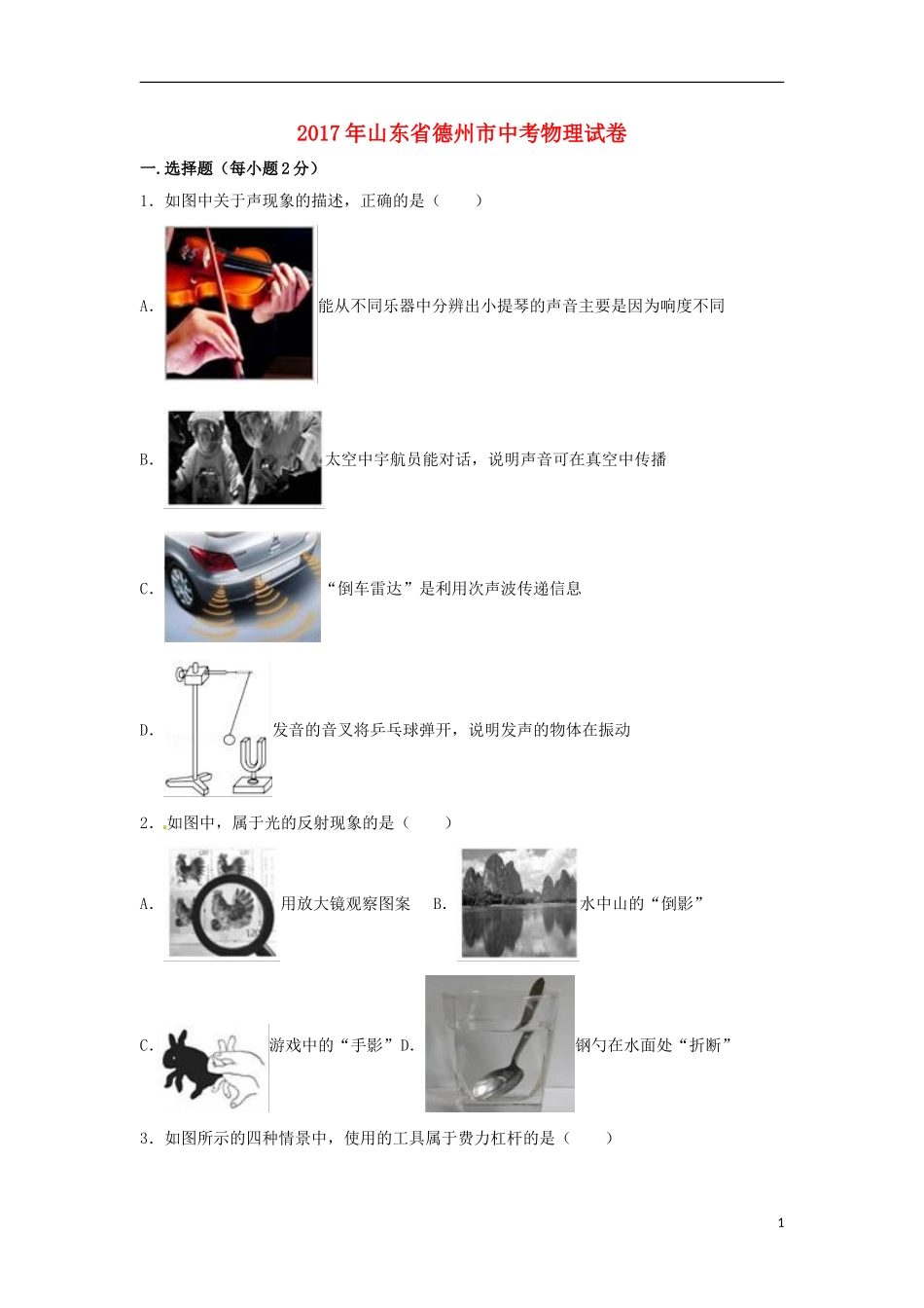 山东省德州市2017年中考物理真题试题（含解析）.DOC_第1页
