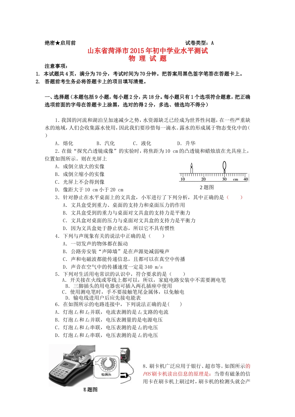 山东省菏泽市2015年中考物理真题试题（含答案）.doc_第1页