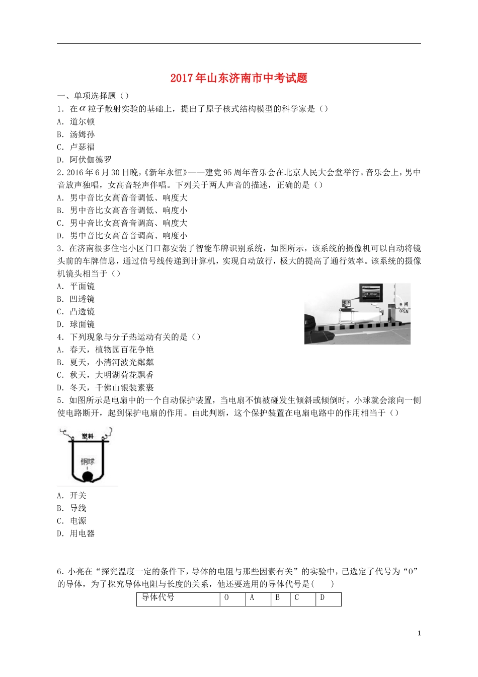 山东省济南市2017年中考物理真题试题（含答案）.DOC_第1页