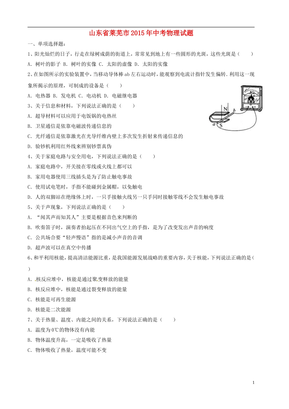 山东省莱芜市2015年中考物理真题试题（含答案）.doc_第1页