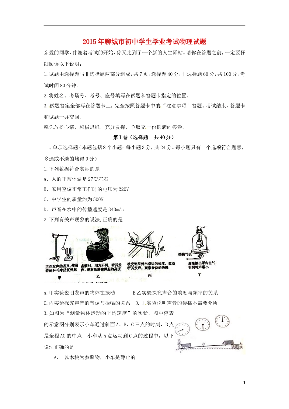 山东省聊城市2015年中考物理真题试题（含答案）.doc_第1页