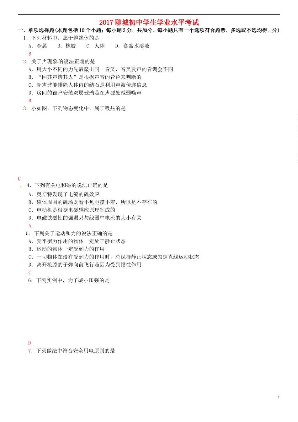 山东省聊城市2017年中考物理真题试题（含答案）.DOC_第1页