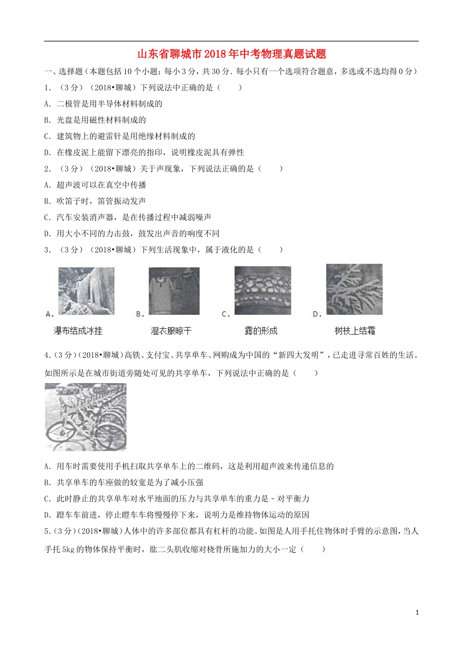 山东省聊城市2018年中考物理真题试题（含解析）.doc_第1页