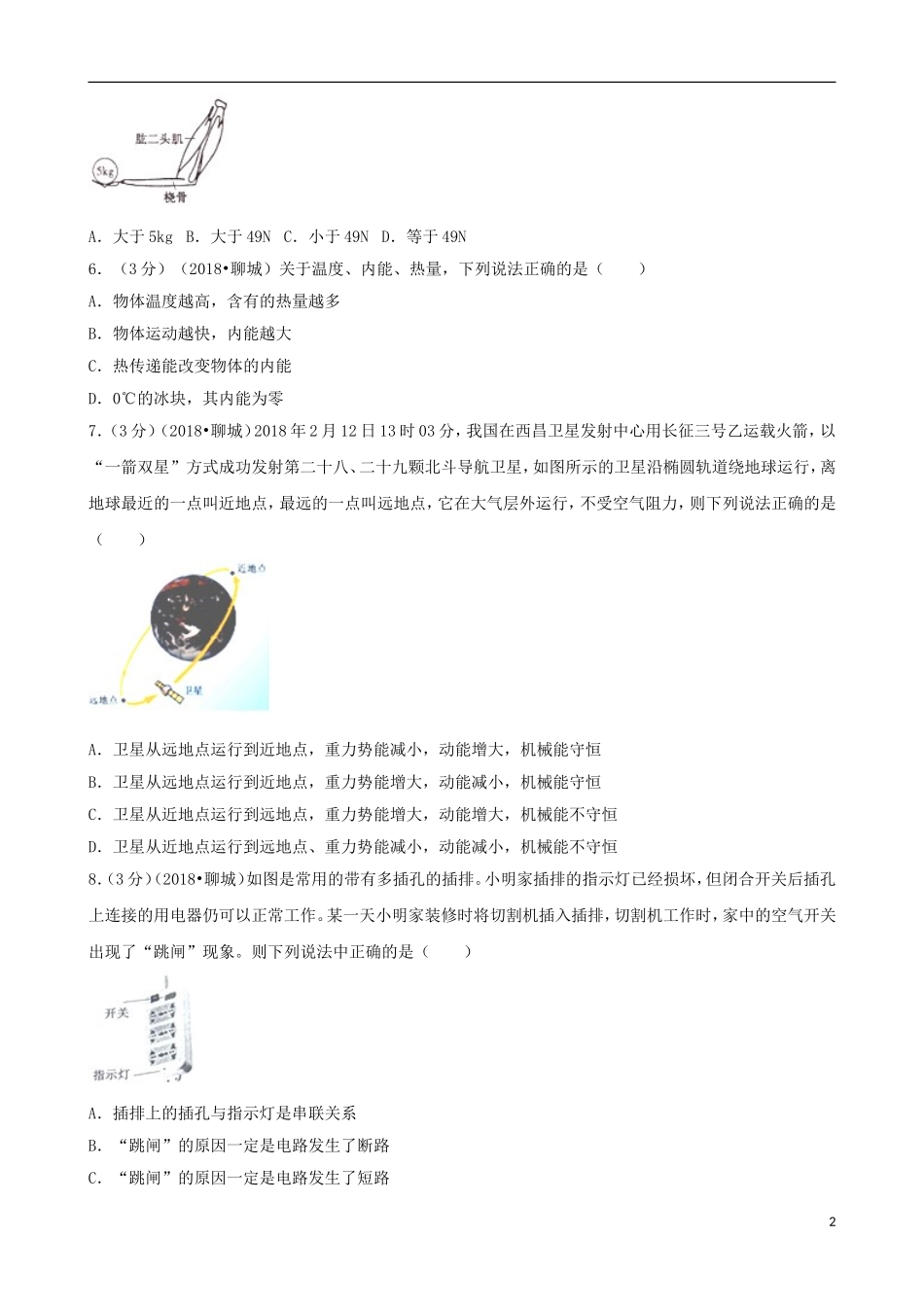 山东省聊城市2018年中考物理真题试题（含解析）.doc_第2页